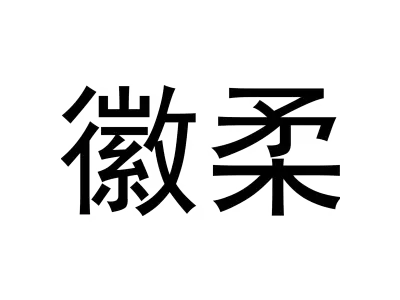 徽柔