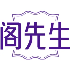 阁先生