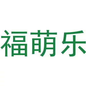 福萌乐