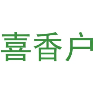 喜香户