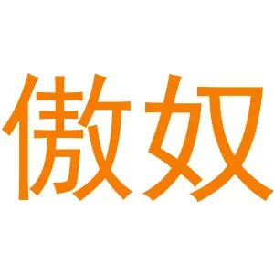 傲奴