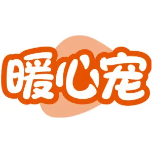 暖心宠