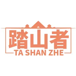 踏山者TA SHAN ZHE