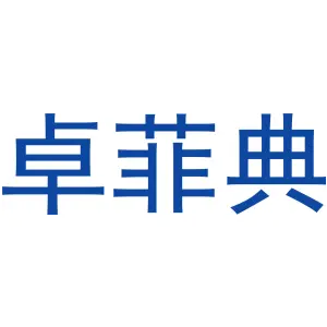 卓菲典