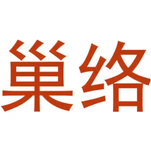 巢络