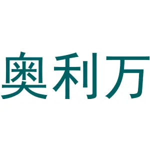 奥利万