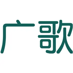 广歌