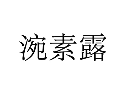 涴素露