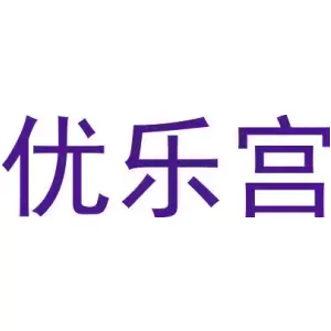 优乐宫