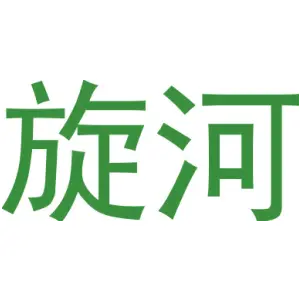 旋河