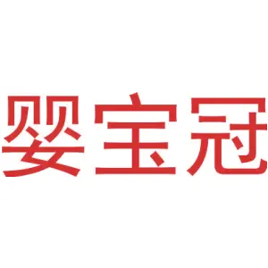 婴宝冠