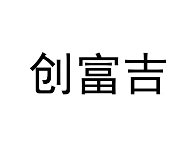 创富吉