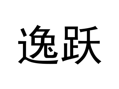 逸跃