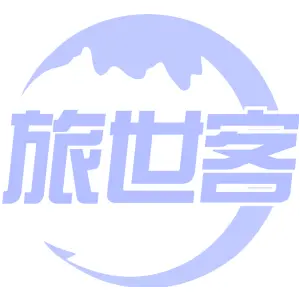 旅世客
