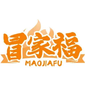 冒家福 MAOJIAFU