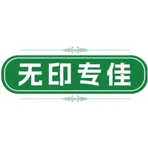 无印专佳