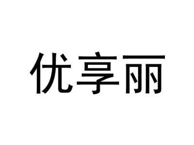 优享丽