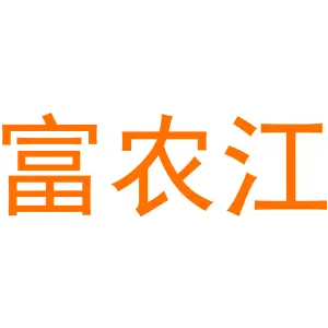 富农江