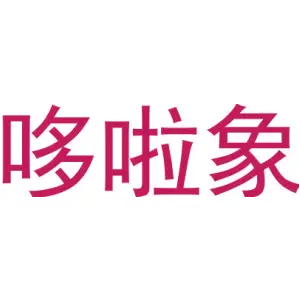 哆啦象