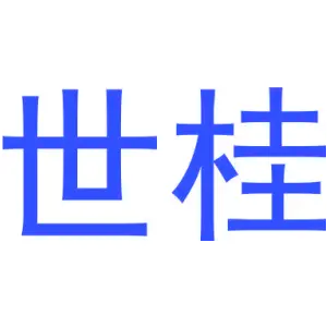 世桂