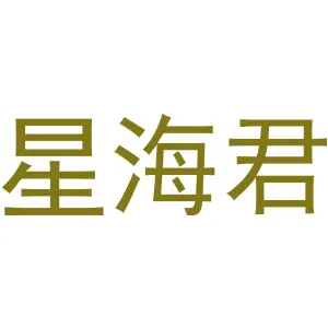 星海君