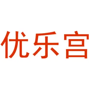 优乐宫