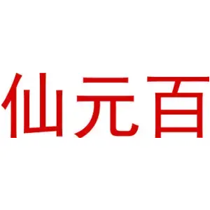 仙元百