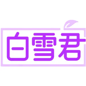白雪君