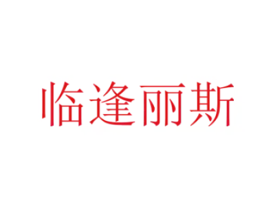 临逢丽斯