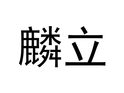 麟立