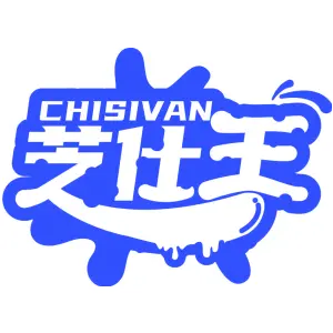 芝仕王 CHISIVAN