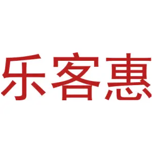 乐客惠