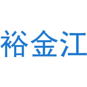 裕金江
