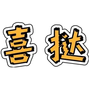 喜挞