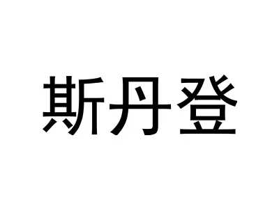 斯丹登