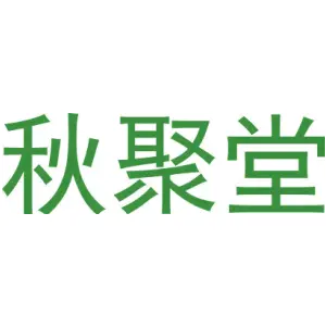秋聚堂