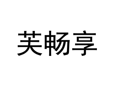 芙畅享
