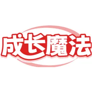 成长魔法