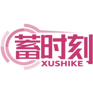 蓄时刻XU SHI KE
