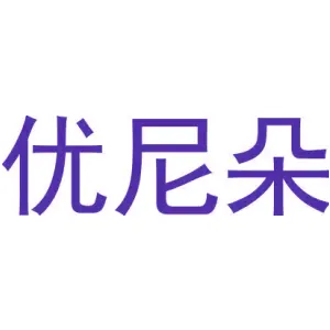 优尼朵