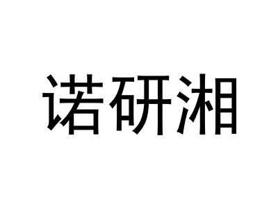 诺研湘