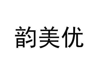 韵美优