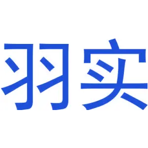 羽实