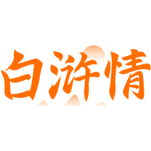 白浒情
