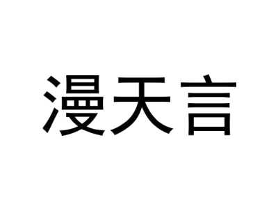 漫天言