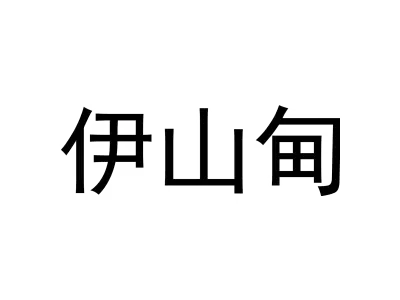 伊山甸