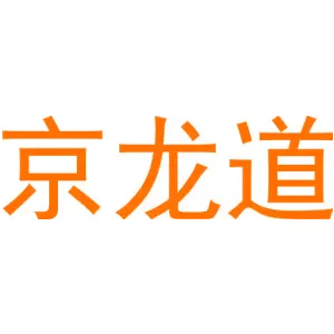 京龙道