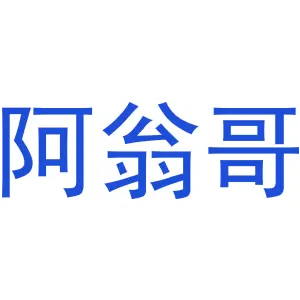 阿翁哥