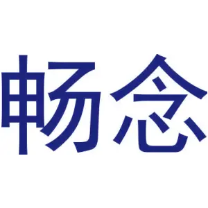畅念
