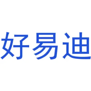 好易迪